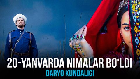 “Daryo” kundaligida 20-yanvarda sodir bo‘lgan eng muhim voqealar