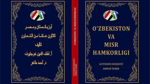 Ўзбекистон ва Миср ҳамкорлигига бағишланган янги китоб нашр этилди
