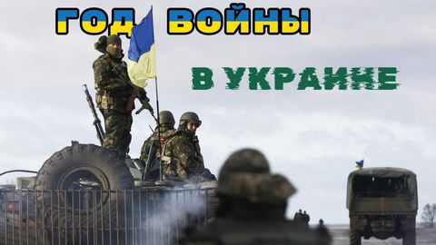 Год войны в Украине: от "Киев за три дня" до долгого противостояния