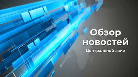Выпуск о беспорядках милиции (в Казахстане - полиции) обзора новостей Центральной Азии&nbsp;