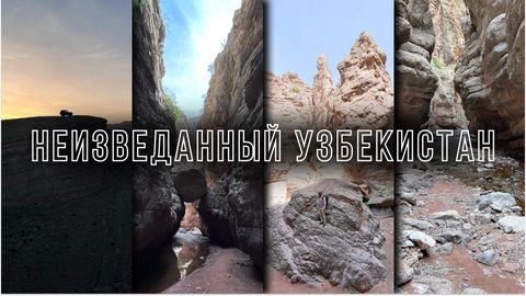Неизведанный Узбекистан: что скрывают скалы Сурхандарьи&nbsp;