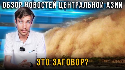 О пыльной катастрофе центральноазиатского региона&nbsp;