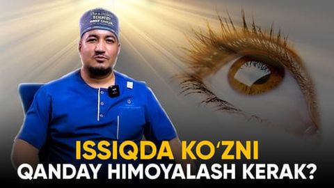 “Қуёш нуридан кўзни асрамаслик кўз сарғайиши, эт ўсиши каби касалликларга олиб келиши мумкин” — офталмолог