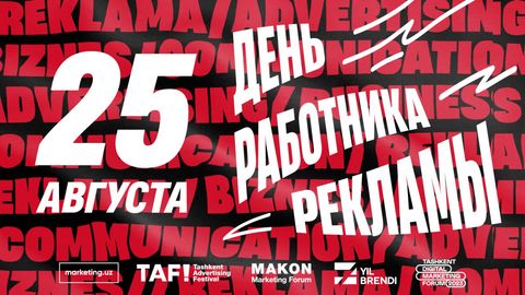Хорошая реклама та, которую не хочется переключать&nbsp;&mdash; 25 августа день работника рекламы