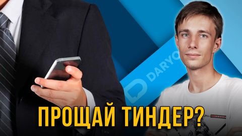В России суд признал Tinder виновным!