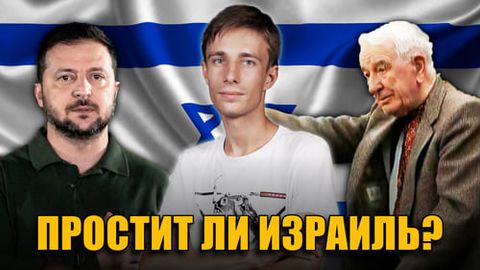 Реакция Израиля на чествования эсесовца в Канаде. Каков ответ Зеленского?