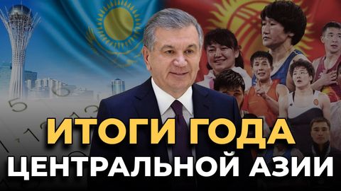 Итоги года: чем запомнился уходящий 2023 в странах Центральной Азии&nbsp;