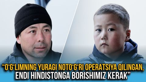 &ldquo;O&lsquo;g&lsquo;limning yuragi noto&lsquo;g&lsquo;ri operatsiya qilingan, endi Hindistonga borishimiz kerak&rdquo; &mdash; surxondaryolik ota olti yashar o&lsquo;g&lsquo;lini davolatish uchun xalqdan yordam so&lsquo;ramoqda (video)