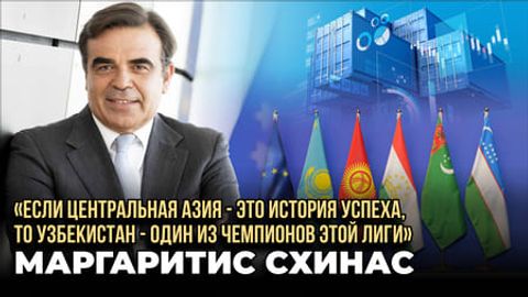 &laquo;Если Центральная Азия - это история успеха, то Узбекистан - один из чемпионов этой лиги&raquo; - Маргаритис Схинас