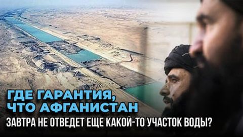 &laquo;Где гарантия, что Афганистан завтра не отведет еще какой-то участок воды? &raquo;&nbsp;&mdash; эксперты высказались о возможности водной войны в Центральной Азии
