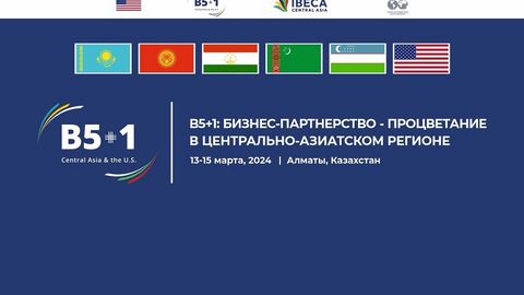 Бизнес США и международные инвесторы готовы обсудить расширение инвестиционных возможностей в МСБ Центрально-Азиатского региона