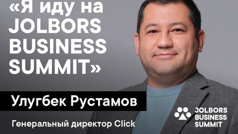 Улугбек Рустамов:&nbsp; &ldquo;Я иду на Jolbors Business Summit&rdquo; &ndash; мнение генерального директора Click о значимости саммита&nbsp;