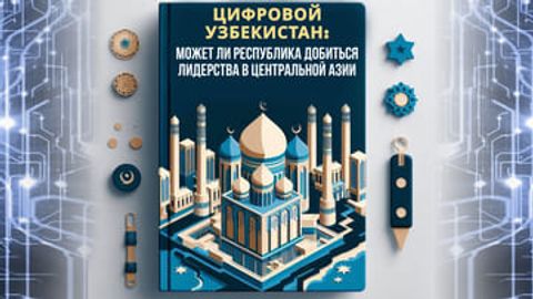 Цифровой Узбекистан: может ли республика добиться лидерства в Центральной Азии&nbsp;&nbsp;
