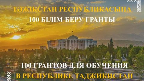 Казахстанцы смогут пройти бесплатное обучение в вузах Таджикистана