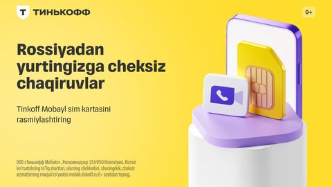 Tinkoff Mobile сим-картаси билан Россиядан оилангизга қандай қилиб бепул чақирув қилиш мумкин  
