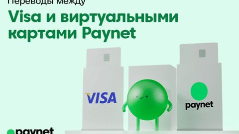 Paynet запустил переводы между картами Visa и виртуальными Paynet-картами&nbsp;