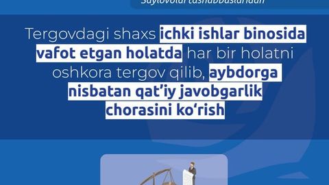 Tergovdagi shaxs ichki ishlar binosida vafot etgan holatda har bir holatni oshkora tergov qilib, aybdorga nisbatan qat&rsquo;iy javobgarlik chorasini ko&lsquo;rish lozim