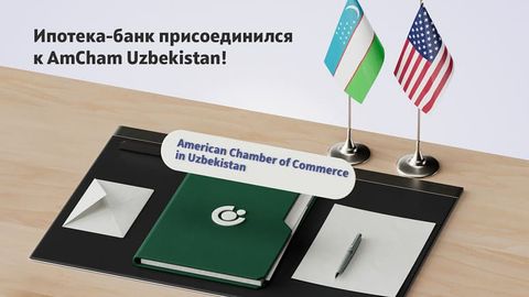 Ипотека-банк присоединился к AmCham Uzbekistan!&nbsp;