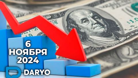 Курс доллара на 6 ноября 2024 года