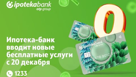 Ипотека-банк вводит новые бесплатные услуги с 20 декабря