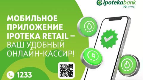 Не хотите терять время в очередях? Оплачивайте коммунальные услуги через мобильное приложение Ipoteka Retail!