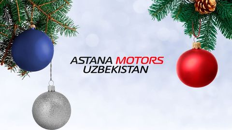Astana Motors Uzbekistan O&lsquo;zbekiston xalqi va mamlakat mehmonlarini kirib kelayotgan Yangi yil bilan tabriklaydi!