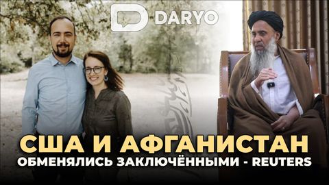 США и Афганистан обменялись заключёнными: освобождён член Талибана&nbsp;