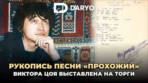 Рукопись песни Виктора Цоя выставлена на торги&nbsp;
