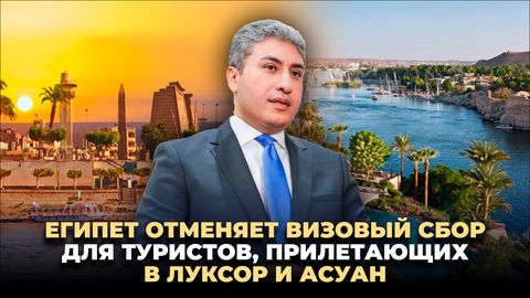 Египет отменяет визовый сбор для туристов, прилетающих в Луксор и Асуан&nbsp;