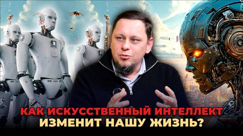 Как искусственный интеллект изменит нашу жизнь?&nbsp;