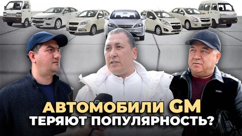 &laquo;Люди устали от автомобилей GM&raquo; &mdash; о причинах падения цен на Сергелийском авторынке