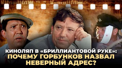 Почему Горбунков назвал неверный адрес в &laquo;Бриллиантовой руке&raquo;?