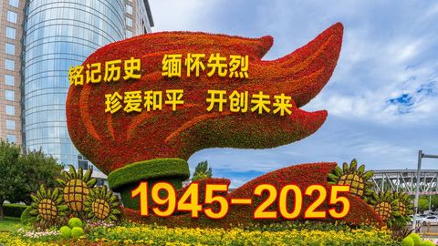 80 лет Победе Китая: взгляд в будущее сквозь призму истории