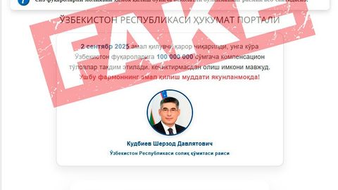 В Узбекистане создали фейковый сайт с обещанием компенсационных выплат до 100 млн сумов