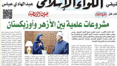 Ал-Азҳар ва Ўзбекистон ўртасида янги илмий лойиҳалар бошланади