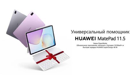 Планшеты HUAWEI MatePad 11.5 — выбор для ценителей производительности и мобильности