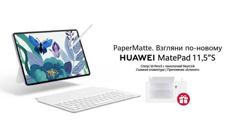HUAWEI MatePad 11.5’’S: планшет, сочетающий качество, современность и удобство