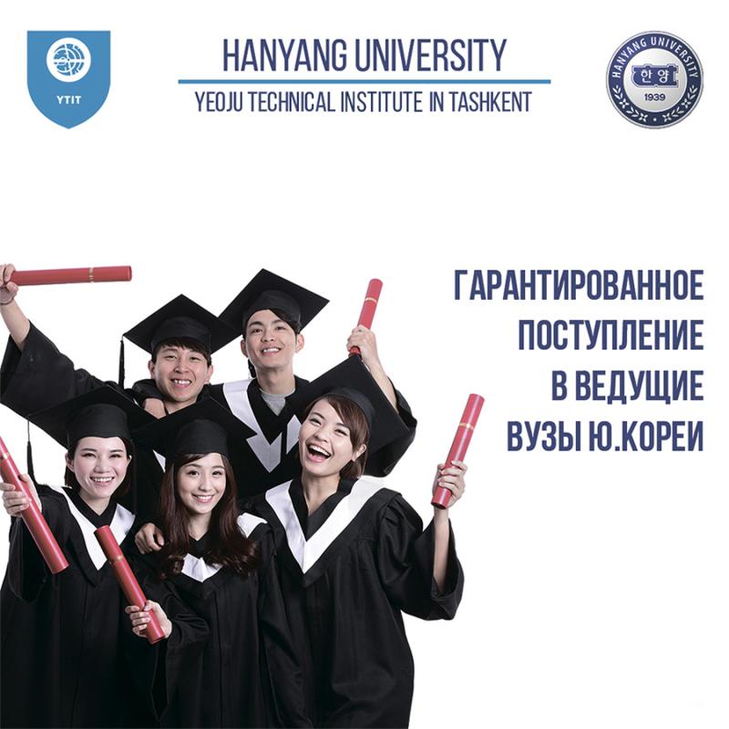 Корея Республикасида таълим олиш энди орзу эмас!