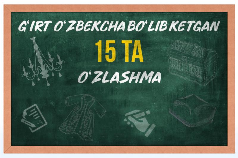 Tilimizni bilamizmi: do‘ppi kiygan so‘zlar – g‘irt o‘zbekcha bo‘lib ketgan 15 ta o‘zlashma