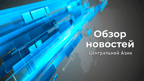 Конец света в Центральной Азии — Новости Дарё