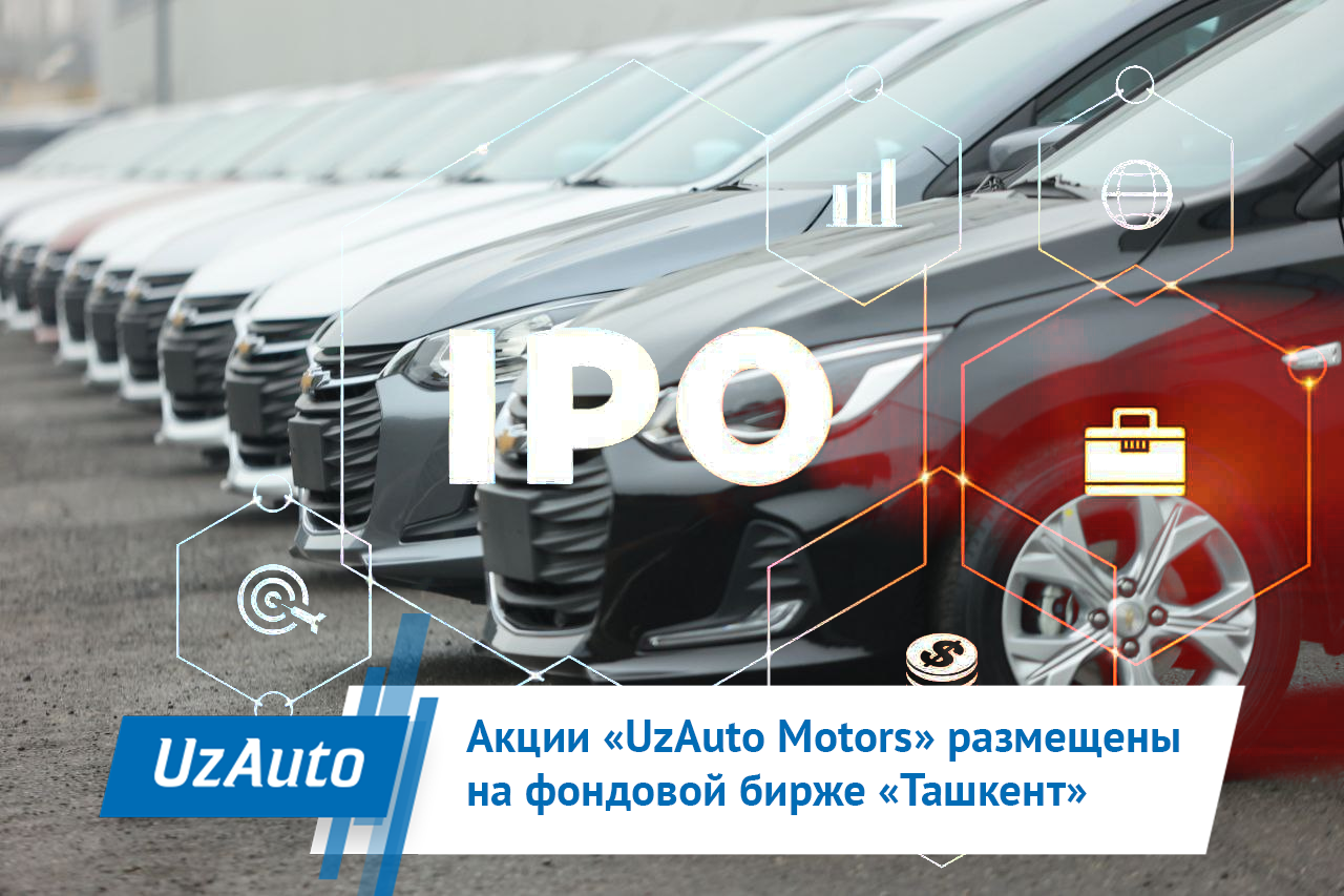 UzAuto Motors JSC has successfully conducted Uzbekistan's biggest IPO by total share value, with the shares being listed on the Tashkent Republican Stock Exchange through an initial public offering.