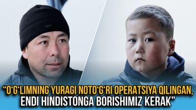 “O‘g‘limning yuragi noto‘g‘ri operatsiya qilingan, endi Hindistonga borishimiz kerak” — surxondaryolik ota olti yashar o‘g‘lini davolatish uchun xalqdan yordam so‘ramoqda (video)