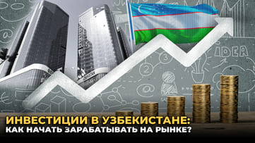 Инвестиции в Узбекистане: как начать зарабатывать на рынке? — Новости Дарё