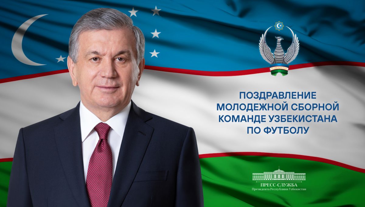 Шавкат Мирзиёев поздравил молодежную сборную Узбекистана по футболу с  выходом в финал Кубка Азии — Новости Дарё