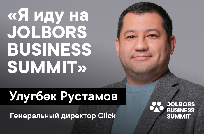Улугбек Рустамов:  “Я иду на Jolbors Business Summit” – мнение генерального директора Click о значимости саммита 