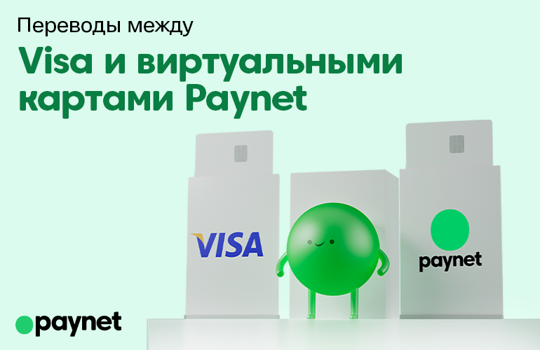Paynet запустил переводы между картами Visa и виртуальными Paynet-картами 