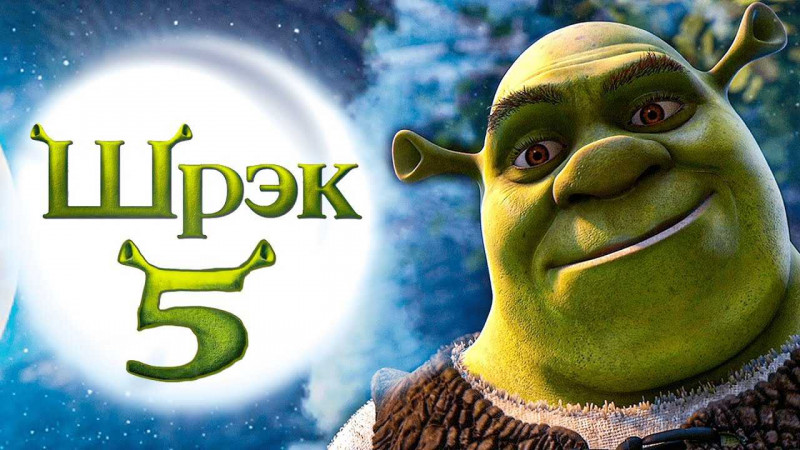 “Shrek” multfilmining beshinchi qismi 2025-yilda chiqishi mumkin