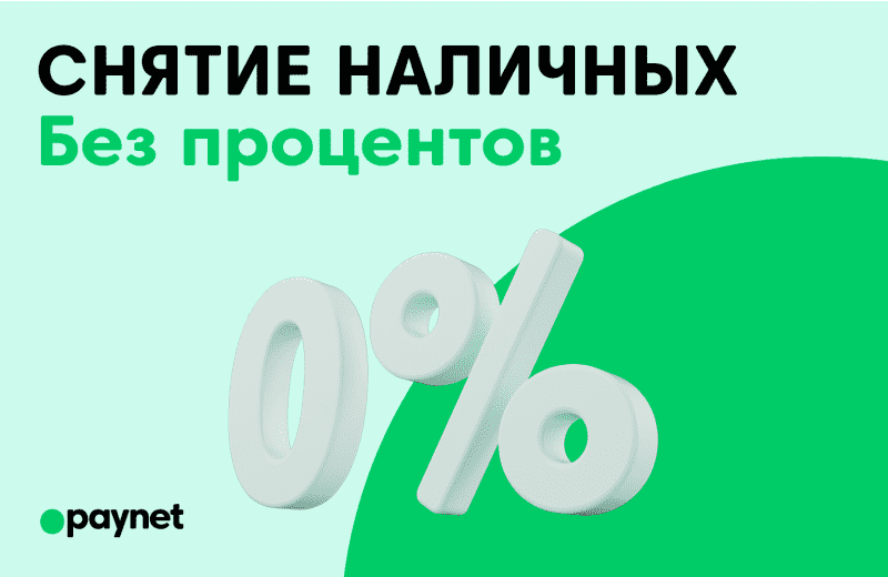 Paynet: Обналичивайте деньги быстро и без комиссии