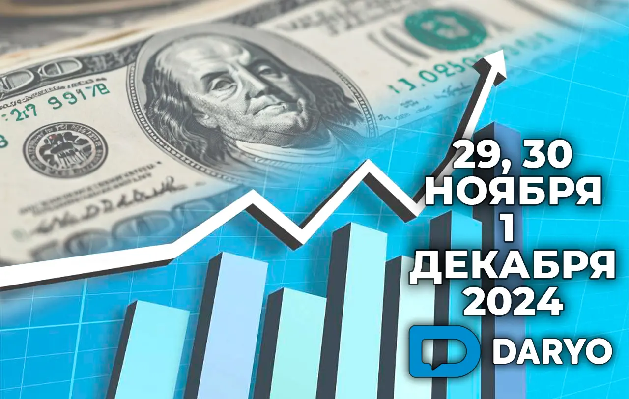 Курс доллара в Узбекистане на 29, 30 ноября и 1 декабря 2024 года