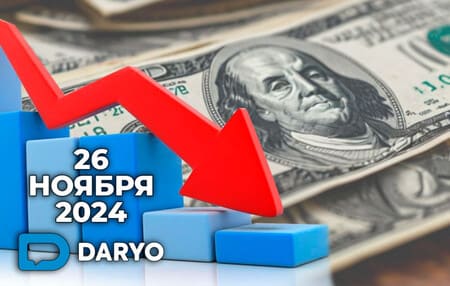  Курс доллара на 26 ноября 2024 года